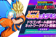 4VS4チーム型対戦『ドラゴンボール ゲキシン スクアドラ』6/12本日15時よりネットワークテスト開始（～6/16）、プレゼントキャンペーンも開催中