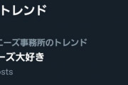 【悲報】日本のまんさん『ジャニーズ大好き！』をトレンド1位にしてしまうｗｗｗｗｗｗｗｗｗｗｗ