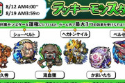 【モンスト】※衝撃※作らなきゃ…来週のラッキーモンスターにあのキャラも選出!?公開ｷﾀ━━━━(ﾟ∀ﾟ)━━━━!!