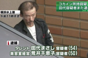 【速報】田代まさしさん（65）、出所