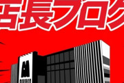 パチンコ屋ホームページ「本日店長ブログ更新！」