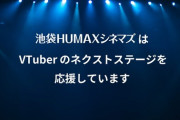 池袋HUMAXシネマズが注目のVtuberをスクリーンで紹介！？