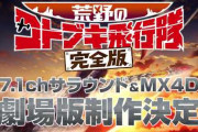 劇場アニメ『荒野のコトブキ飛行隊 完全版』の制作が決定！！TV全12話を再構成し、新作エピソードを加えた劇場版！！