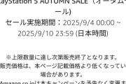 朗報！AmazonオータムセールでDE版PS5が多言語版Switch2より安くなってしまうｗｗｗｗ