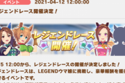 【速報】4月15日より「レジェンドレース(短距離)」開催決定！　キング・タイキ・バクシン・？？？