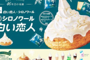 【絶対美味い】コメダ珈琲「シロノワール 白い恋人」が本日発売！！ 悪魔的すぎるだろこの組み合わせ