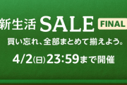 アマゾン「新生活セール（ファイナル）」開催中！おすすめ商品を紹介！！ Part1　Apple製品、SSD、HDDなどお買い得価格で登場！！
