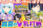 Vtuber 【渋谷ハジメ】8月5日(木) 20時よりポケモンユナイトコラボ　ハジキもコラボ誘われるようになったか良かったなぁ