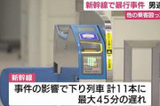 【動画】新幹線「のぞみ」が三島駅で臨時停止　乗客を暴行容疑で逮捕　JR東海❓❓