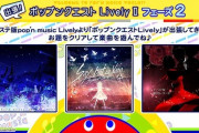 【ポップン】(22/07/28)「出張！ポップンクエスト Lively II」フェーズ２が開始！ 今回もノスタルジアパックから「コルドバの女」「say…but in vain」「Northern Cross」の3曲が登場！！