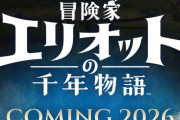 【絶望】冒険者エリオット、脱任ｗｗｗｗ