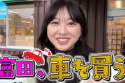 【日向坂46】富田車を買う第3弾まだか？？？