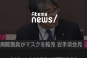 【悲報】岩手県立病院臨時職員がマスク転売