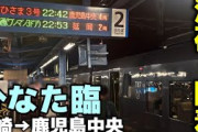 【9月10日の人気記事10選】 日向坂46宮崎→鹿児島中央の深夜特急 臨時九州夜行… ほか【乃木坂・櫻坂・日向坂】