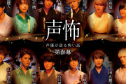 「声怖 第参幕」石川界人さん・浪川大輔さんら12名が怪談師に！ポップアップショップも開催
