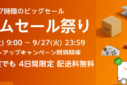 9 /24（土）～27（火）【Amazonタイムセール祭り！！！！！！！！！！！！！！！】