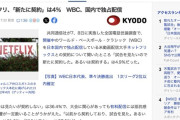 【悲報】ネトフリ、WBCで「新たに契約」は4％と判明