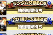 【プロスピA】2021交換BOXで真ダル獲得してる奴に嫉妬【プロスピ交換会】