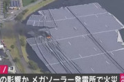【千葉】ダム水面に大量設置した太陽光パネルが台風で炎上