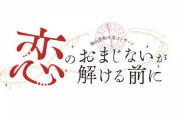 【NMB48】梅山恋和卒業コンサート「恋のおまじないが解ける前に」