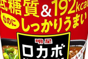 【1,448円】明星 ロカボNOODLES おいしさプラス こってり醤油 59g×12個が値下げ特価。高タンパク＆低糖質