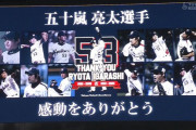 ヤクルト五十嵐亮太選手、現役最終登板まとめ！お疲れさまでした