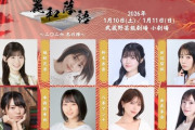 由良朱合(元STU48)・浅井七海(元AKB48)、『麗和落語 ～二〇二六 冬の陣～』に出演決定
