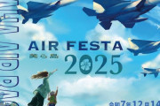 空自那覇基地での航空祭開催は「戦争準備」…ブルーインパルス飛行中止求め60団体超が声明！