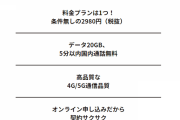 アハモ（Ahamo）プラン、発表からわずか１ヶ月で55万人から申し込み 20GB 2980円