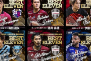 ◆Jリーグ◆J1ベスト１１に４位浦和から優勝の神戸と同じ４人が選ばれて物議