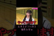 出来るようになる稲熊ひなｗ #櫻坂46