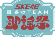 SKE48 真冬のTEAM歌謡祭Team S、Team KⅡ、Team E　当日券販売のお知らせ
