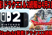 【ドラクエ3HDリメイク】速報！新型Switch2発表！ドラクエ12、1＆2続報は4月2日！？スクエニビルダーズ3来る？【任天堂/Switch後継機/ニンダイ】