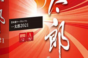 【悲報】農水省、国産ワープロソフト「一太郎」を使用禁止に