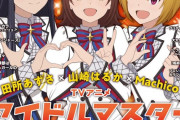 【ミリオンライブ】アニメディア表紙をジャック！新規アニメ視聴者「ラブライブより顔判別が難解やな」