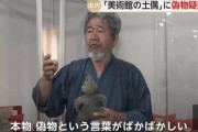【悲報】文化庁「この土偶、偽物じゃね？」美術館「はあ？本物偽物気にするのは日本人だけ！」