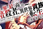 【世界最高の暗殺者、異世界貴族に転生する】6話感想 孤児院を食い物にする奴は許せねえ