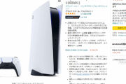 【朗報】Amazon、『PS5』を先着順ではなく「招待リクエスト制」で販売！