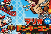 【速報】「マリオvs.ドンキーコング」、2024年2月16日に発売決定キタ━━━⎛´･ω･`⎞━━━ッ!!