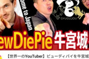 【速報】宮迫さんの牛宮城、世界一のYouTuberが来店wwwywww
