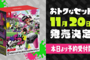 【朗報】『スプラトゥーン2 すぐに遊べる Proコントローラーセット』が11月20日に発売決定キタ━━━(`･ω･´)━━━ッ!!