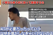 ひろゆき「AEDを女の人に使って訴えられたらほぼ負けるので使わない方が良いです」