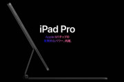 Apple、M1搭載の新型「iPadPro」をイベントで発表