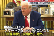 【悲報】トランプ、世間の反応にビビってスマホを関税対象から除外してしまうｗｗｗｗｗ