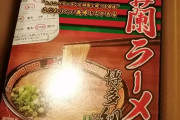 【朗報】一蘭ラーメン、届く。