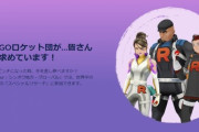 【ポケモンGO】ロケット団幹部「たすけて！」