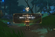 原神 胡桃（フータオ）の伝説任務「彼岸蝶の章 第一幕 如何にして蝶は去り」攻略ガイド