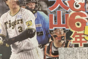 【FA】阪神、大山へ1年追加し5年契約提示するも巨人に6年契約提示されてしまう
