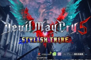 デビルメイクライ5 スタイリッシュトライブ 評価と感想は鋼鉄城のダンテ？