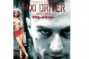 映画「タクシードライバー」を見てないやつって浅いよな